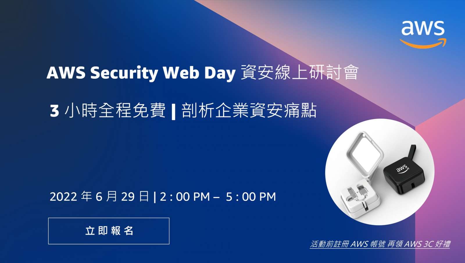 AWS Security Web Day 資訊安全線上研討會