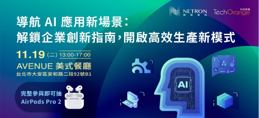 【雲端活動】AI 實戰工作坊:導航 AI 應用新場景：解鎖企業創新指南，開啟高效生產新模式