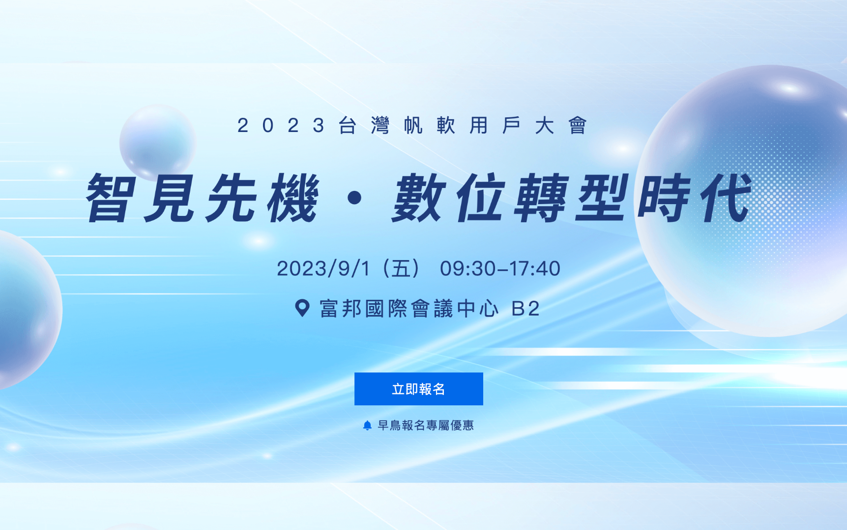 【雲端活動】2023 帆軟用戶大會 智見先機．數位轉型時代