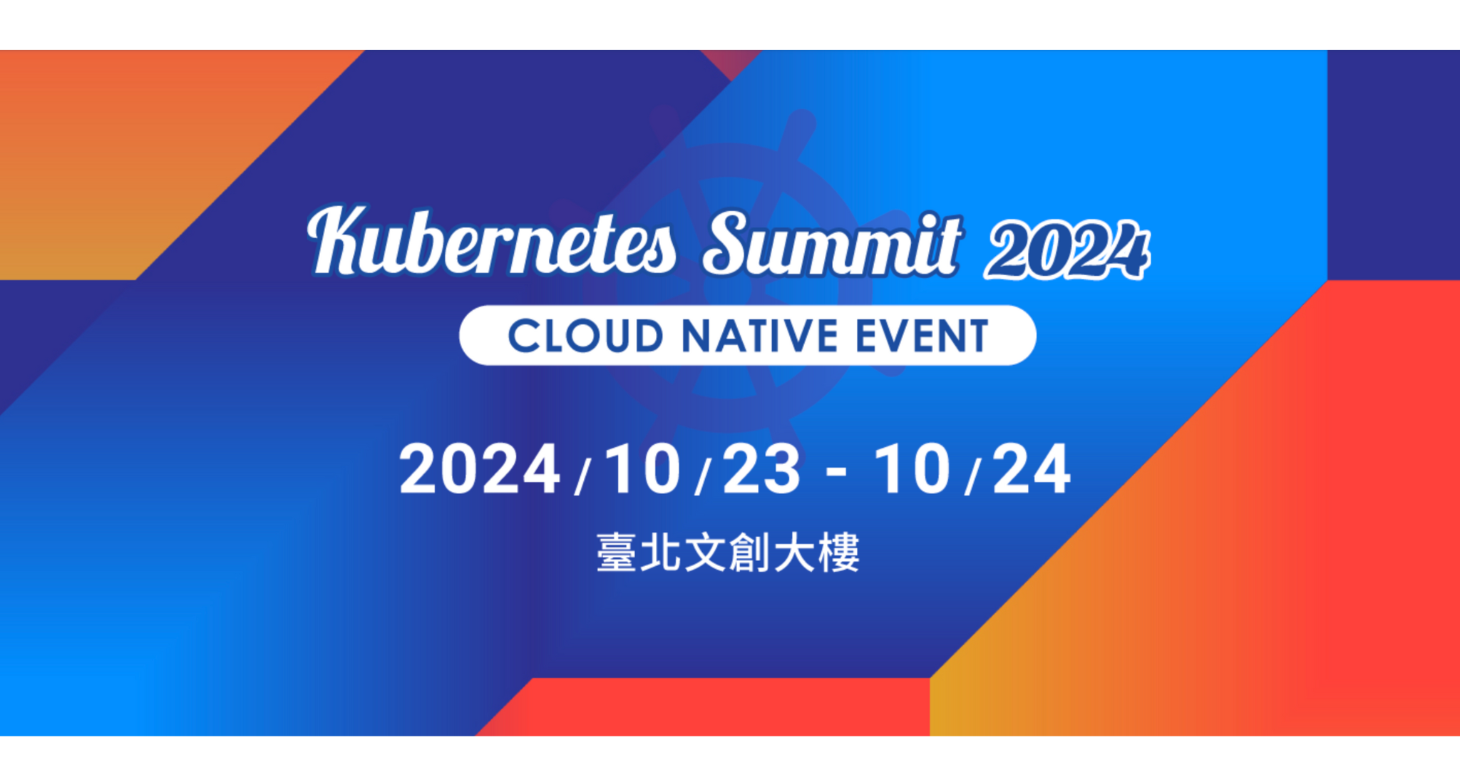 【雲端活動】Kubernetes Summit 2024