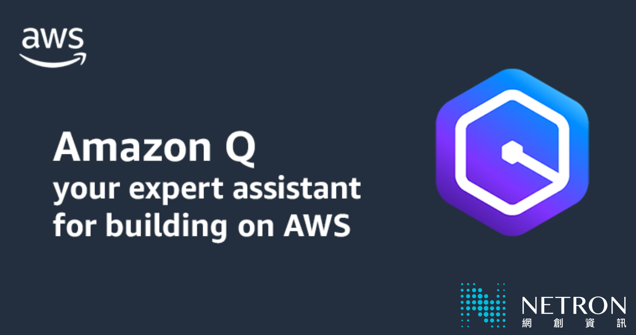 【雲端技能學習】AWS 推出Amazon Q  企業專屬的生成式 AI 助理服務