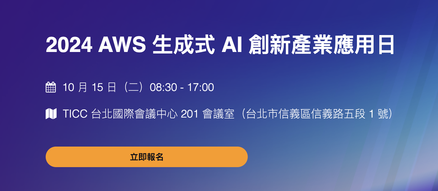 【雲端活動】2024 AWS 生成式 AI 創新產業應用日