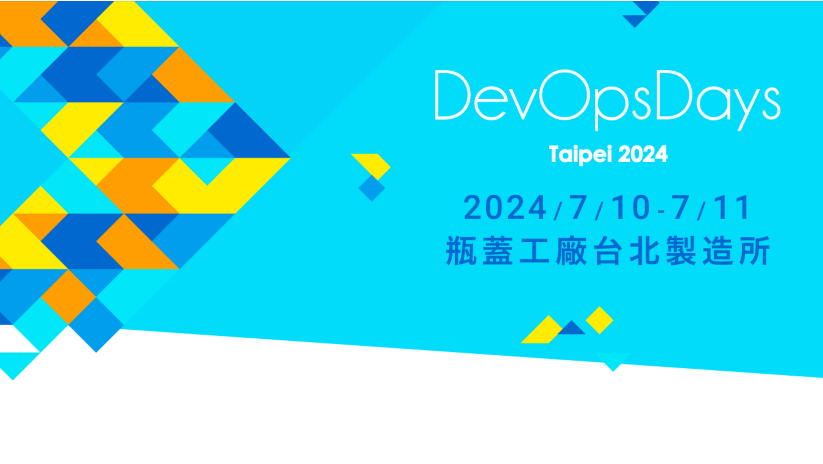 【雲端活動】DevOpsDays Taipei 2024