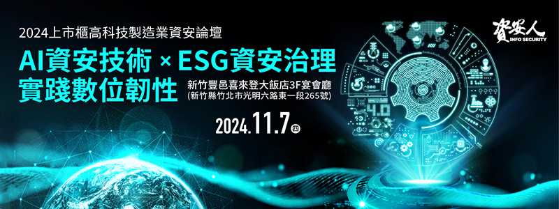 【雲端活動】2024上市櫃高科技製造業資安論壇 - AI資安技術xESG資安治理實踐數位韌性