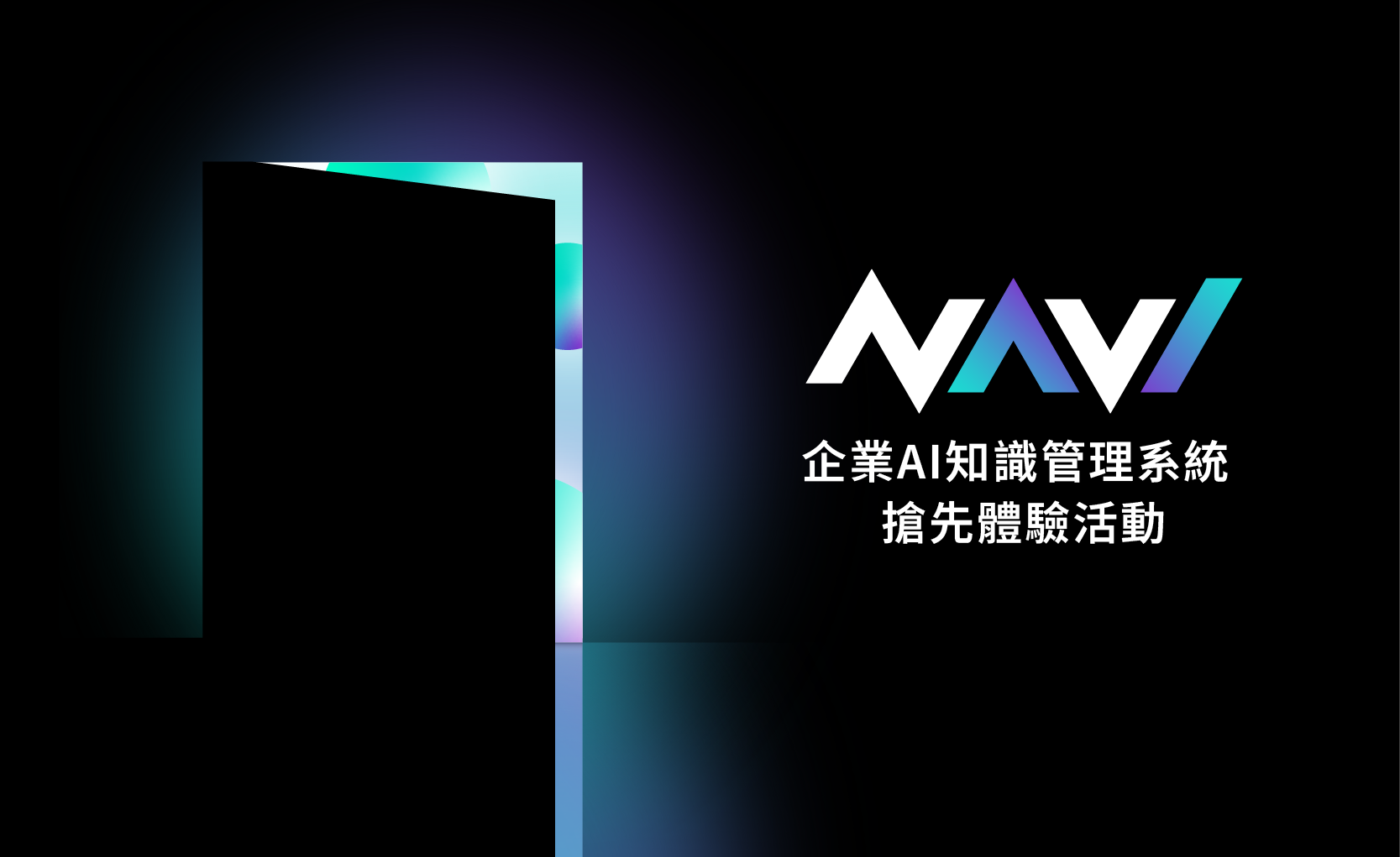 【AI搶先體驗 x 現金放送！】NAVI企業級AI知識管理系統 限時體驗活動