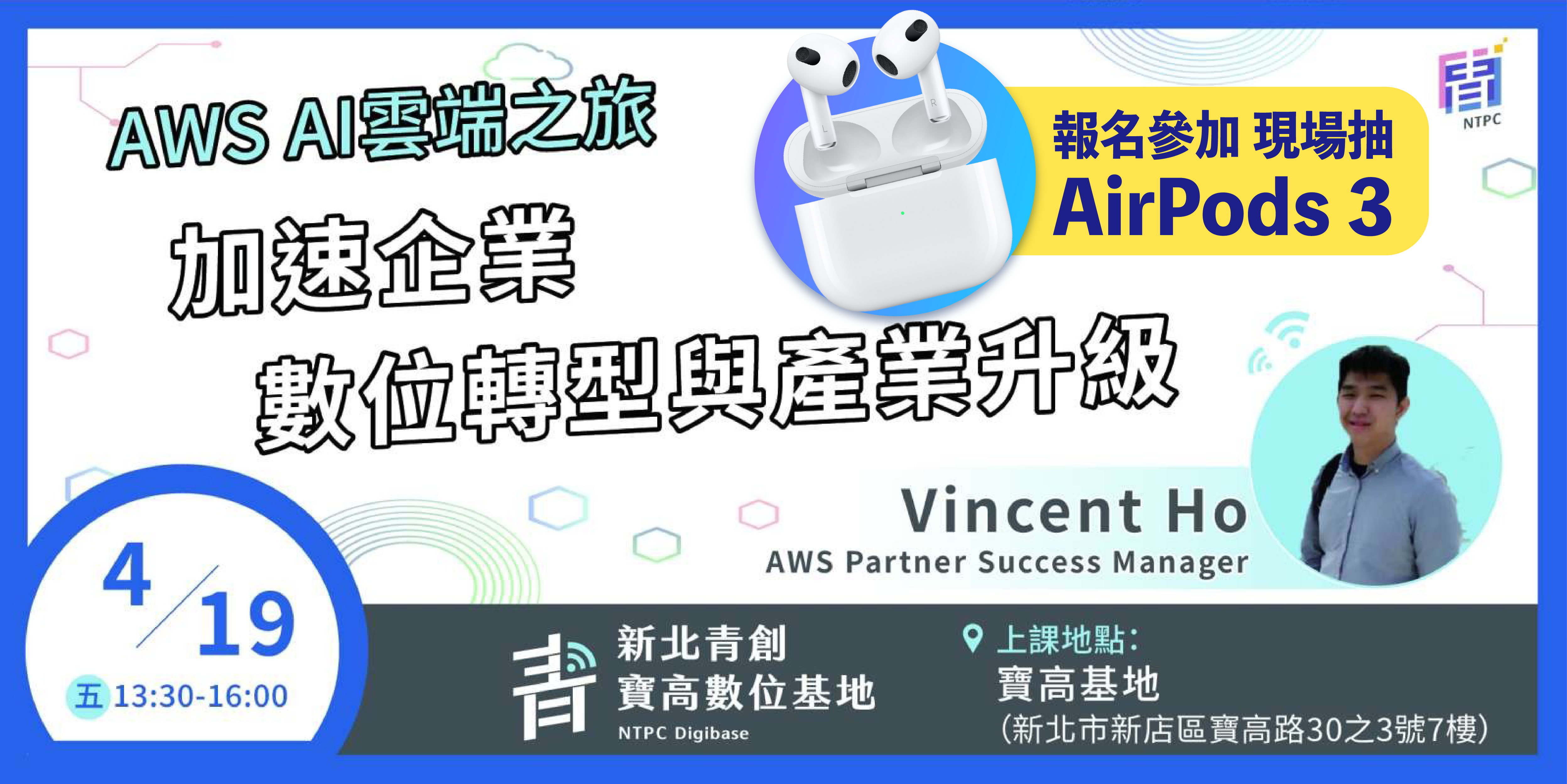 【雲端活動】AWS AI雲端之旅：加速企業數位轉型與產業升級