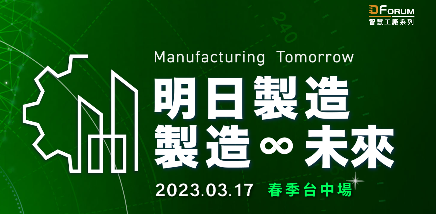 【雲端活動】2023 智慧工廠論壇 台中場