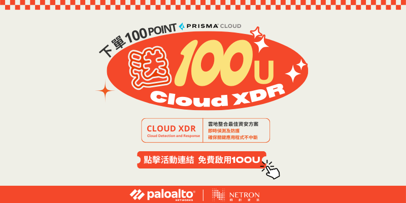 【超值優惠方案】下單100點 Prisma Cloud 免費啟用100U Cloud XDR